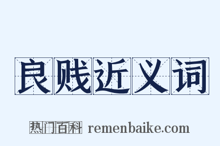 良贱近义词是什么意思的图片